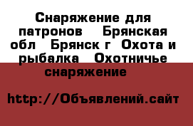 Снаряжение для патронов  - Брянская обл., Брянск г. Охота и рыбалка » Охотничье снаряжение   